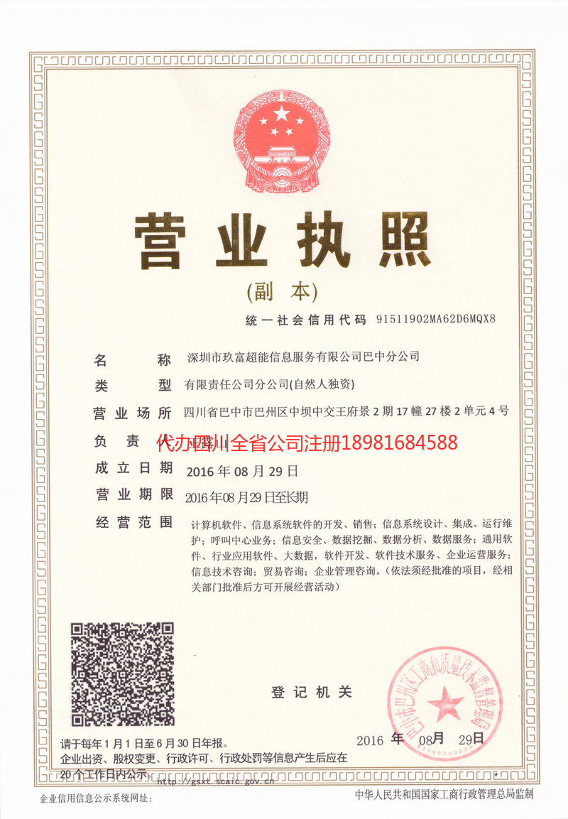 万宁万宁玖富超能信息服务有限公司